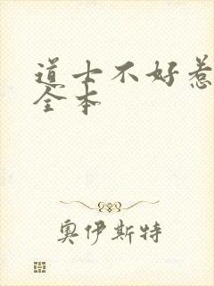 道士不好惹下载全本