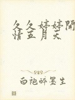 久久婷婷开心激情五月天