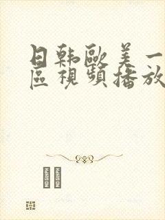 日韩欧美一区二区视频播放