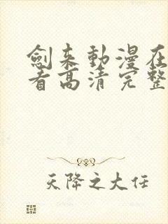 剑来动漫在线观看高清完整版