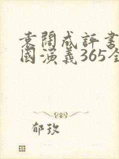 袁阔成评书网三国演义365全播音封面