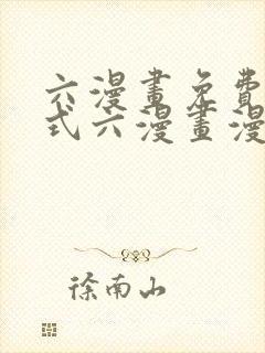 六漫画免费下拉式六漫画漫画星球