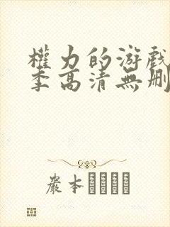 权力的游戏第七季高清无删减