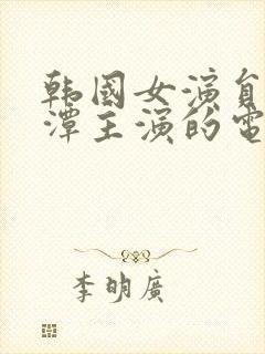 韩国女演员李采潭主演的电影