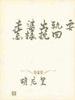 老婆出轨要离婚怎样挽回