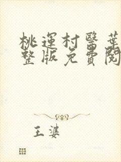 桃运村医叶凡完整版免费阅读封面