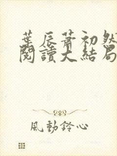 叶辰萧初然全文阅读大结局完结