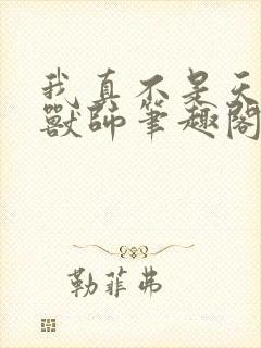 我真不是天命御兽师笔趣阁