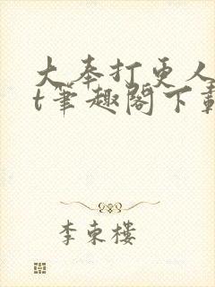 大奉打更人txt笔趣阁下载