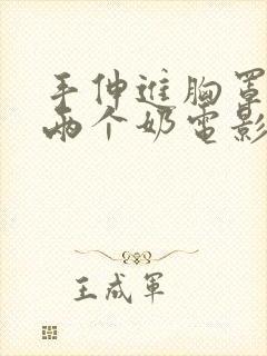 手伸进胸罩里摸两个奶电影