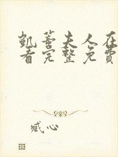 凯蒂夫人在线观看完整免费高清满天星美剧