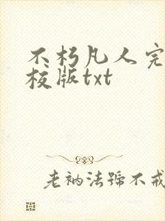 不朽凡人完整精校版txt