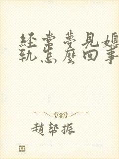 经常梦见媳妇出轨怎么回事