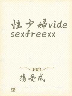 性少妇videsexfreexx