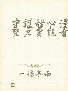 守护甜心漫画完整免费观看下拉式6漫画