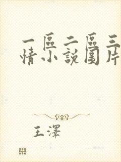 一区二区三区激情小说图片