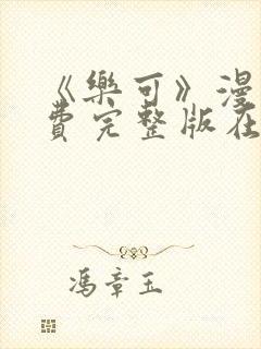 《乐可》漫画免费完整版在线观看