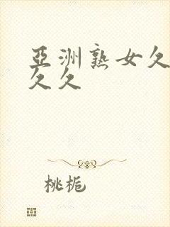 亚洲熟女久久久久久封面