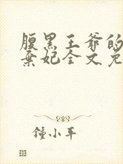 腹黑王爷的绝色弃妃全文免费阅读