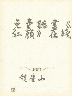 免费听书《仕途红颜》在线听