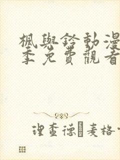 枫与铃动漫第一季免费观看封面