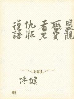 复仇者联盟3国语版免费观看