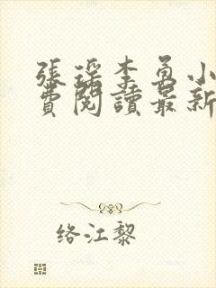 张瑶李勇小说免费阅读最新章节列表封面