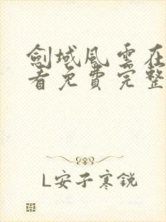 剑域风云在线观看免费完整版