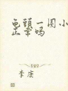 龟头一圈小颗粒正常吗