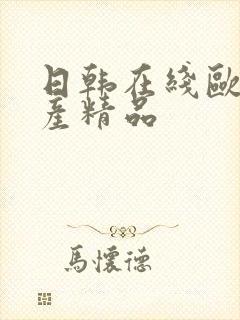 日韩在线欧美国产精品