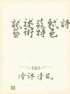 试述苏轼诗歌的艺术特色