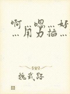 啊…嗯…好舒服…用力插…3p