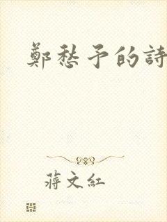 郑愁予的诗集