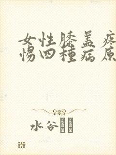 女性膝盖疼痛警惕四种病原因封面