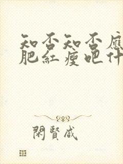 知否知否应是绿肥红瘦吧什么时候播出