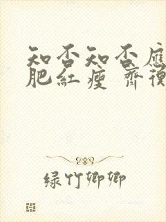 知否知否应是绿肥红瘦 齐衡