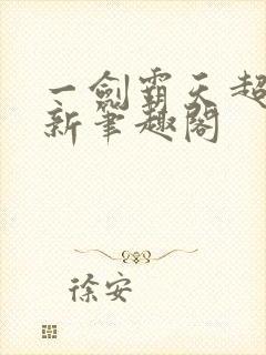 一剑霸天超前更新笔趣阁