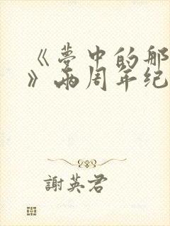 《梦中的那片海》两周年纪念花絮