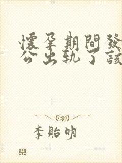 怀孕期间发现老公出轨了该咋办