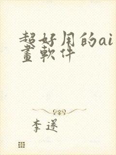 超好用的ai绘画软件