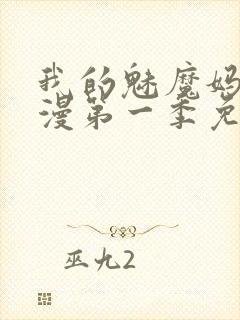 我的魅魔妈妈动漫第一季免费观看