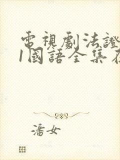 电视剧法证先锋1国语全集在线观看免费