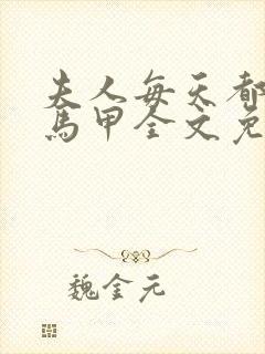 夫人每天都在掉马甲全文免费阅读