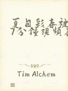 夏目彩春被躁57分钟视频在线观看