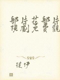 那片花那片海电视剧免费观看33集封面