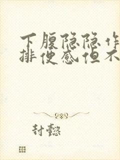 下腹隐隐作痛有排便感但不排便什么原因