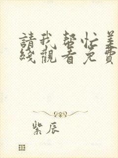 请我帮忙美剧在线观看免费高清