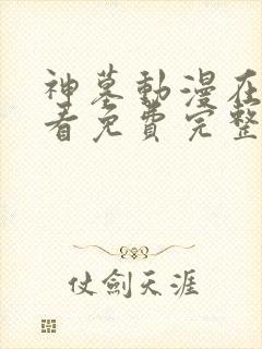 神墓动漫在线观看免费完整版高清