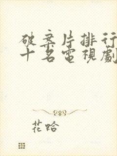 破案片排行榜前十名电视剧