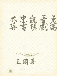 不忠观看免费全集电视剧高清